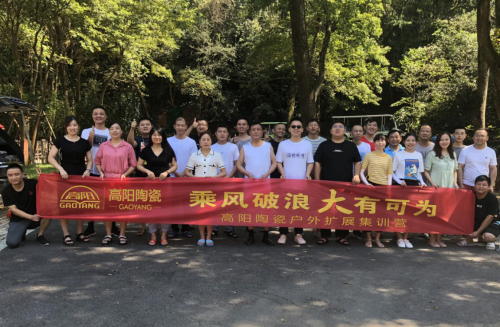 高陽陶瓷 | 團結擔當，乘風破浪，共創(chuàng)未來！