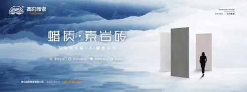 新品上市|高陽陶瓷蠟質(zhì)·素巖磚系列，打造全新質(zhì)感生活！