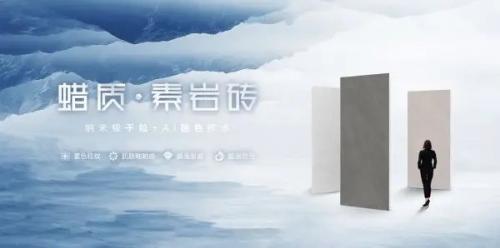 一線陶瓷品牌高陽陶瓷 | 蠟質(zhì)素巖磚，溫潤(rùn)質(zhì)感書寫空間格調(diào)