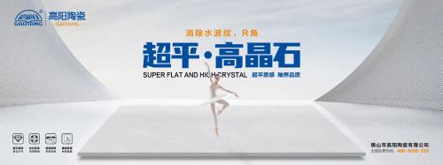 新一線陶瓷品牌 | 高陽陶瓷，超平高晶石，超平質感，釉界品質